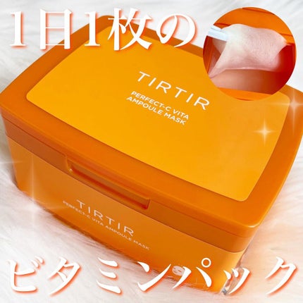 パーフェクトシービタアンプルマスク/TIRTIR(ティルティル)/シートマスク・パックを使ったクチコミ(1枚目)