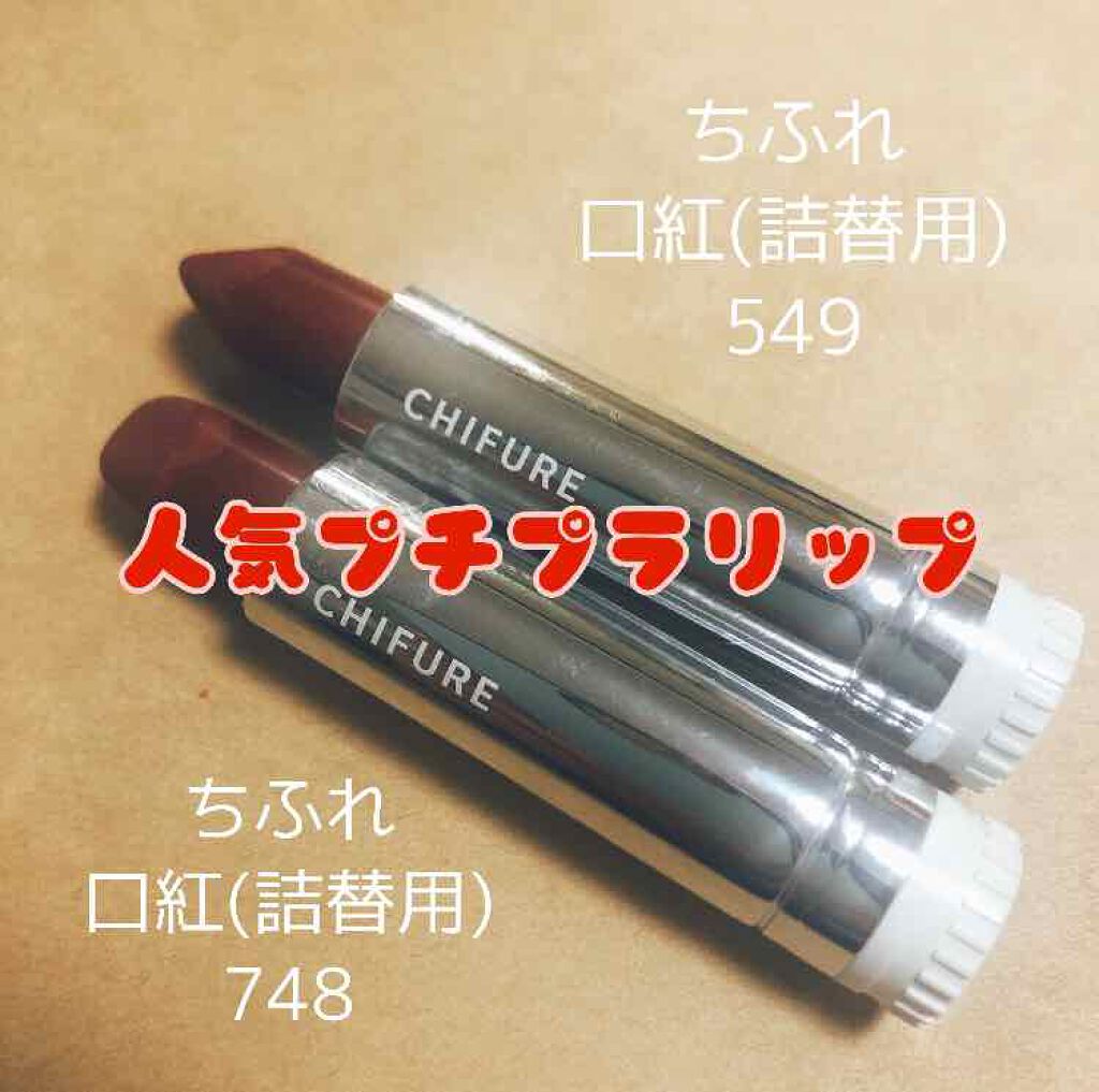 口紅(詰替用)/ちふれ/口紅を使ったクチコミ(1枚目)