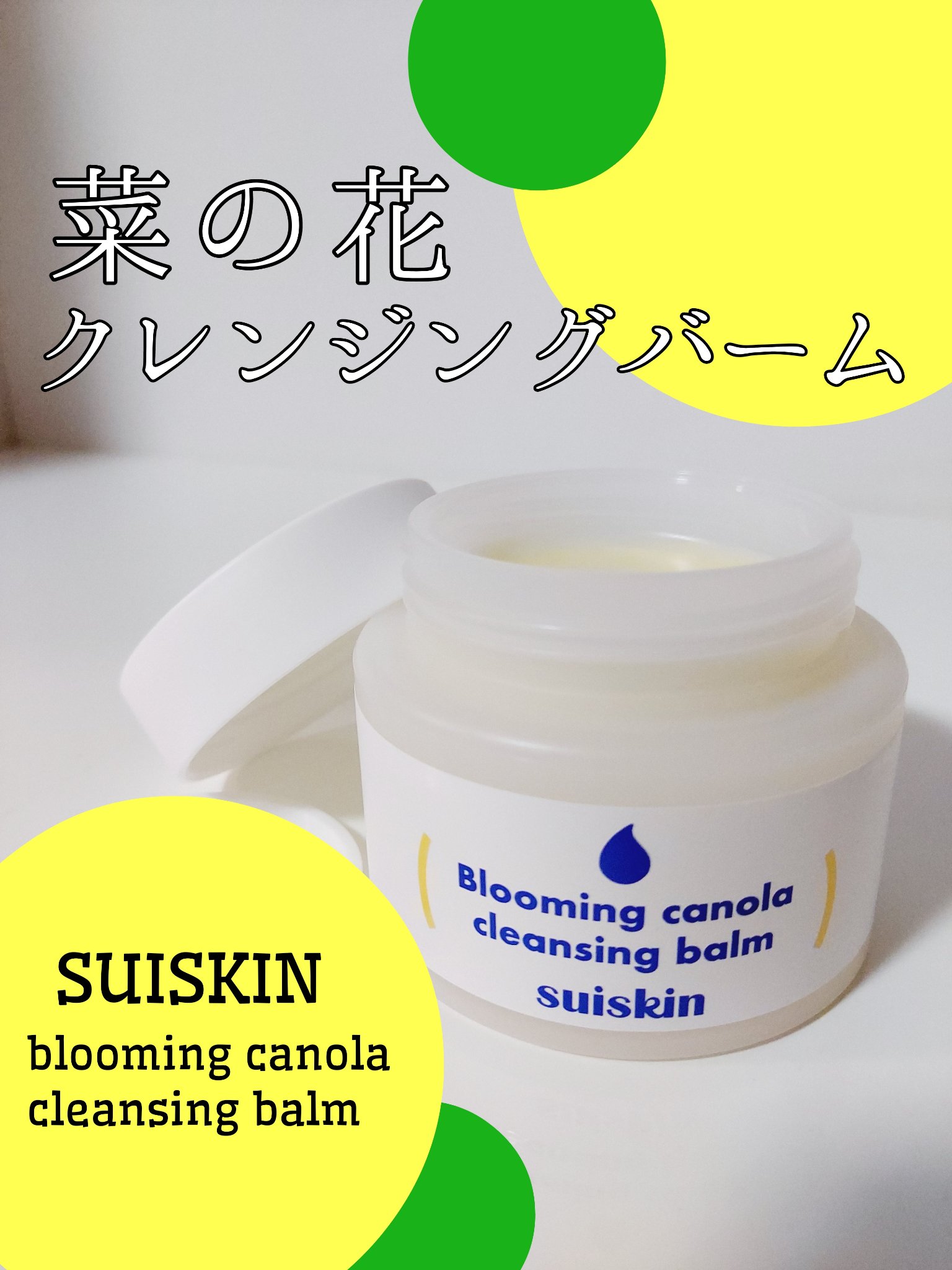 Blooming canola cleansing balm/suiskin/クレンジングバームを使ったクチコミ（1枚目）