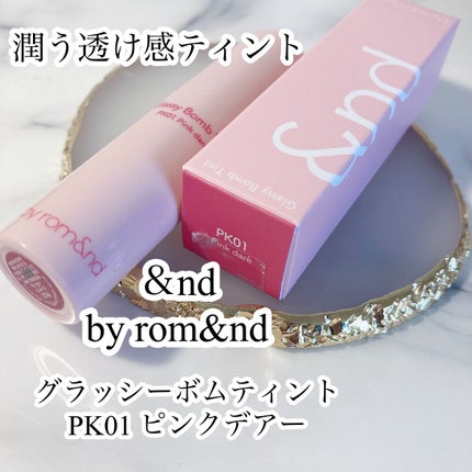 アンドバイロムアンド グラッシーボムティント/&nd by rom&nd/リップティントを使ったクチコミ(1枚目)