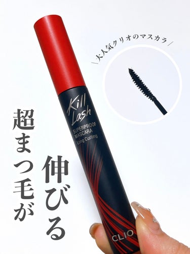 キル ラッシュ スーパープルーフ マスカラ 01 LONG CURLING/CLIO/マスカラを使ったクチコミ（1枚目）