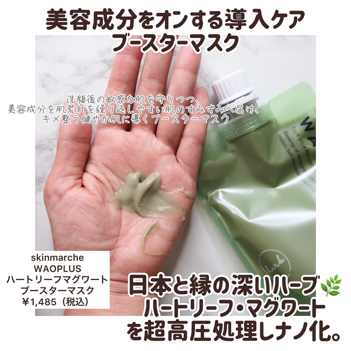 skinmarche WAOPLUS ハートリーフマグワートブースターマスク/ブレーンコスモス/洗い流すパック・マスクを使ったクチコミ（2枚目）