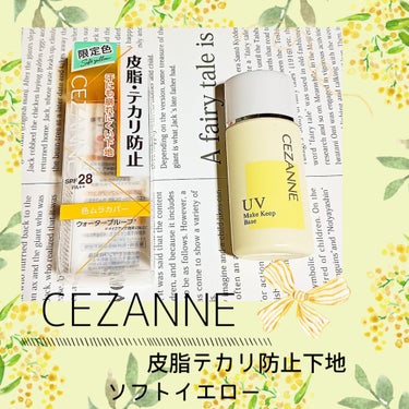 皮脂テカリ防止下地/CEZANNE/化粧下地を使ったクチコミ（1枚目）