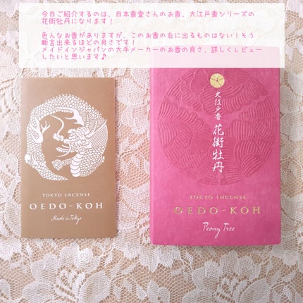 大江戸香 花街牡丹/日本香堂/その他を使ったクチコミ(2枚目)