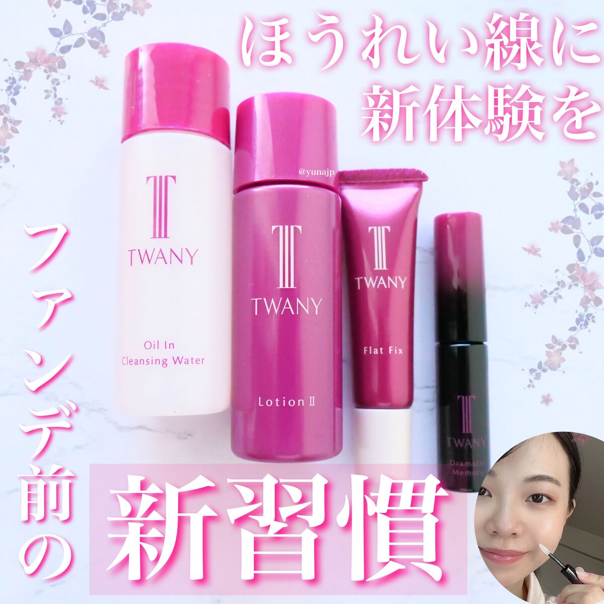 ドラマティックメモリー トライアルセット/TWANY/トライアルキットを使ったクチコミ(1枚目)