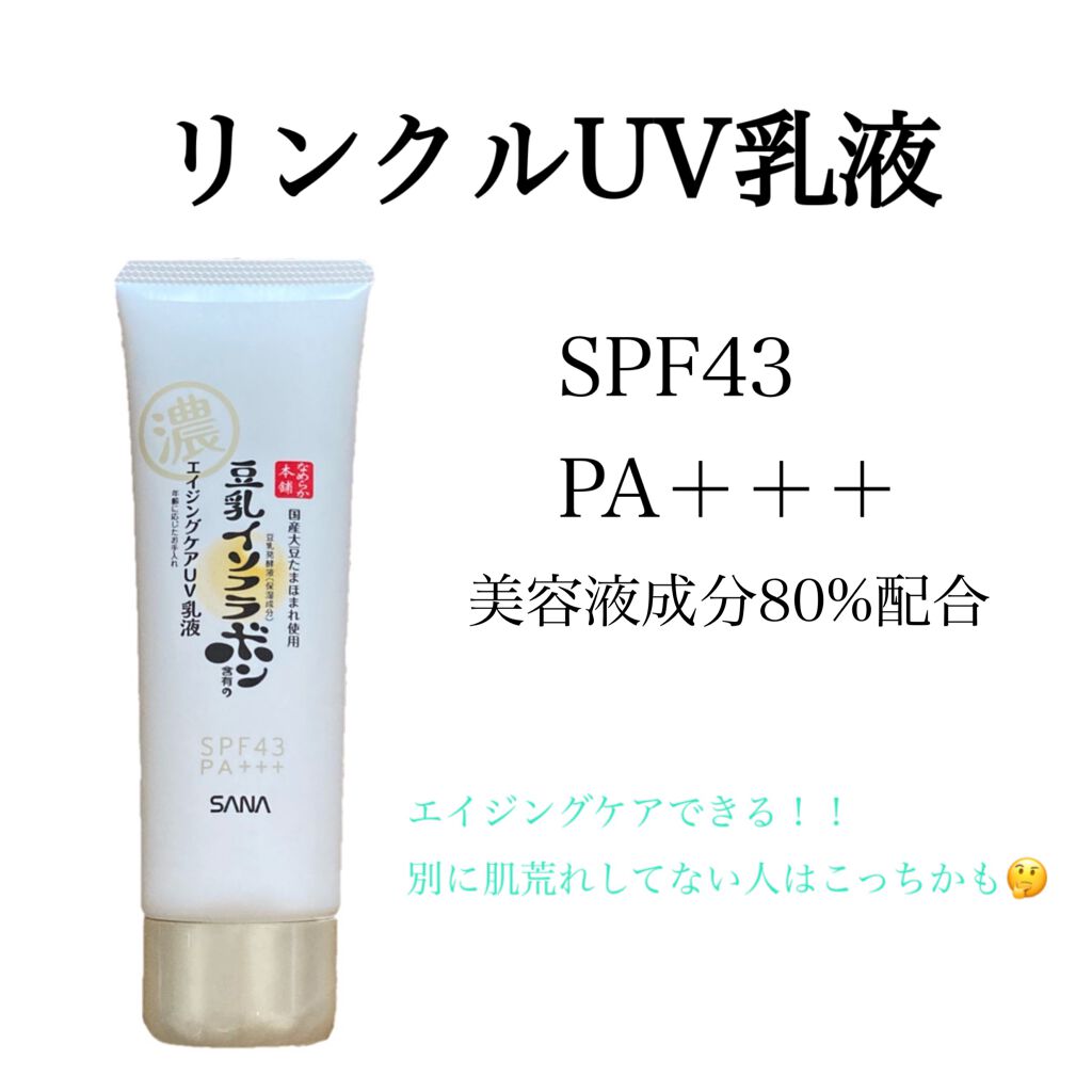 リンクルUV乳液/なめらか本舗/日焼け止めミルクを使ったクチコミ(5枚目)