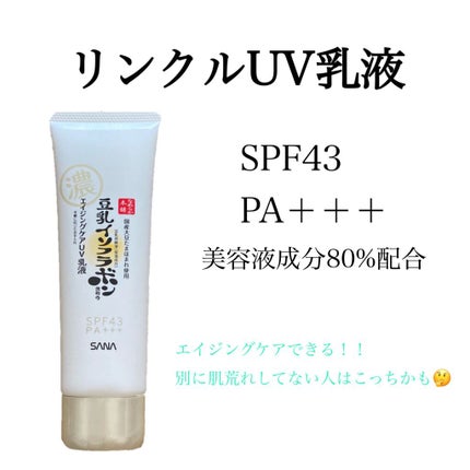 リンクルUV乳液/なめらか本舗/日焼け止めミルクを使ったクチコミ(5枚目)