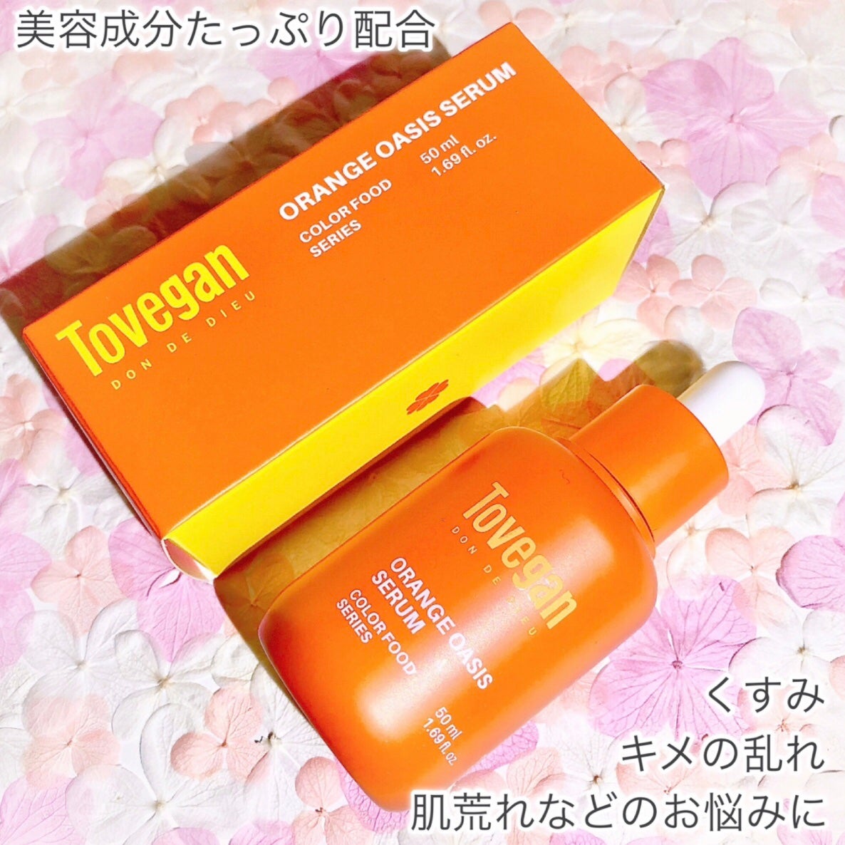 カラーフードシリーズオレンジオアシスセラム/Tovegan/美容液を使ったクチコミ(3枚目)