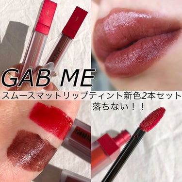 GAB ME スムースマットリップティントのクチコミ「タナカガちゃんリップ💄👄
リアルなダークチョコカラーと深みレッドな大人カラー🥀♥️


GAB.....」（1枚目）