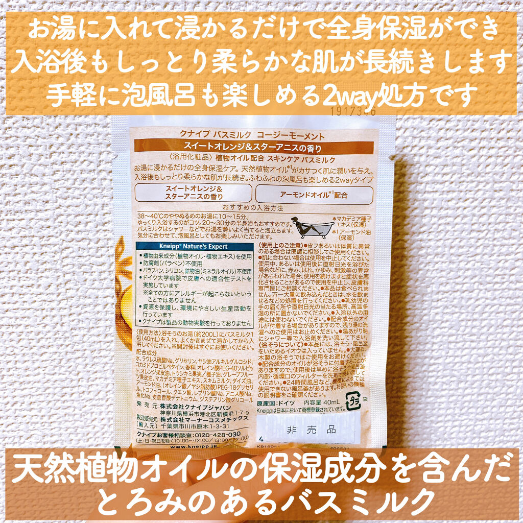 バスミルク コージーモーメント 40ml/クナイプ/入浴剤を使ったクチコミ（2枚目）