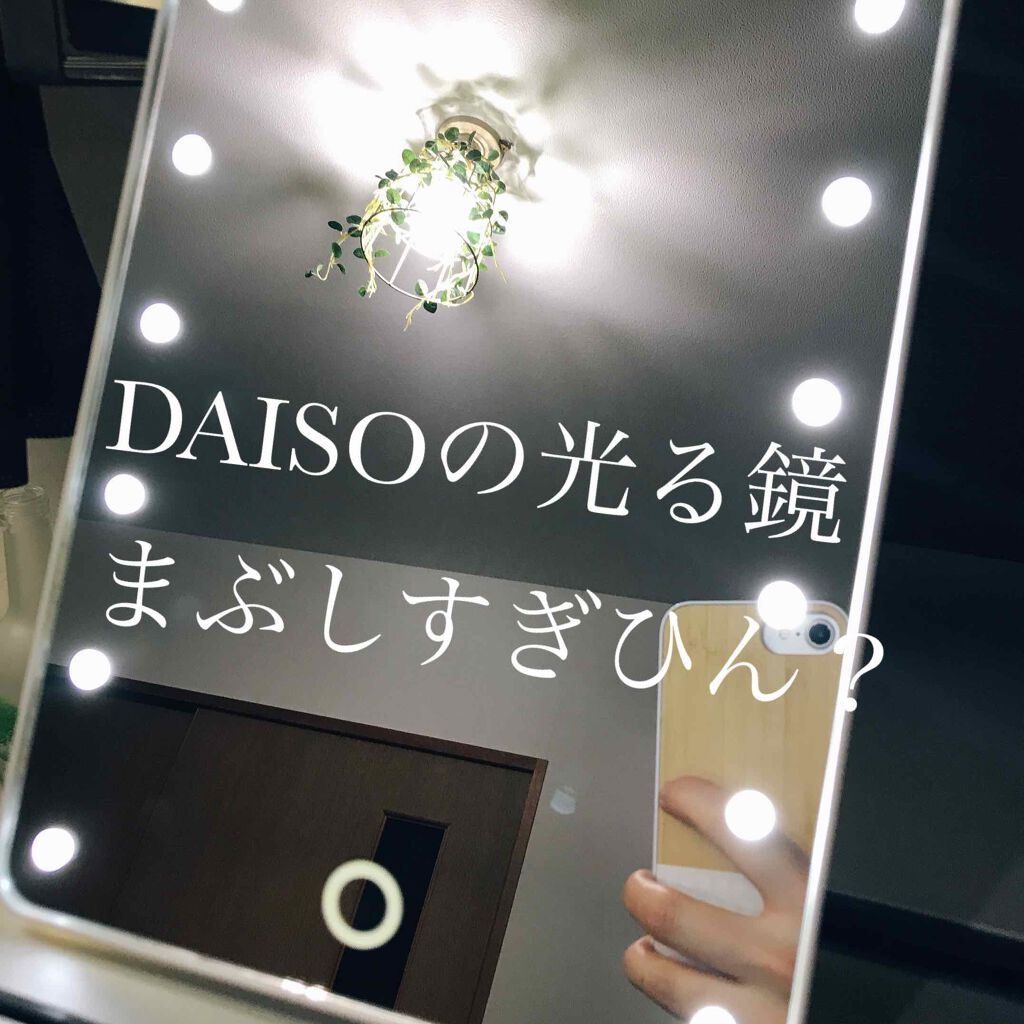 LED付ミラー(スタンドタイプ)/DAISO/その他化粧小物を使ったクチコミ(1枚目)