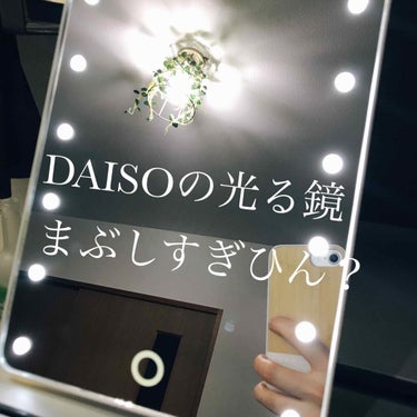 LED付ミラー(スタンドタイプ)/DAISO/その他化粧小物を使ったクチコミ（1枚目）