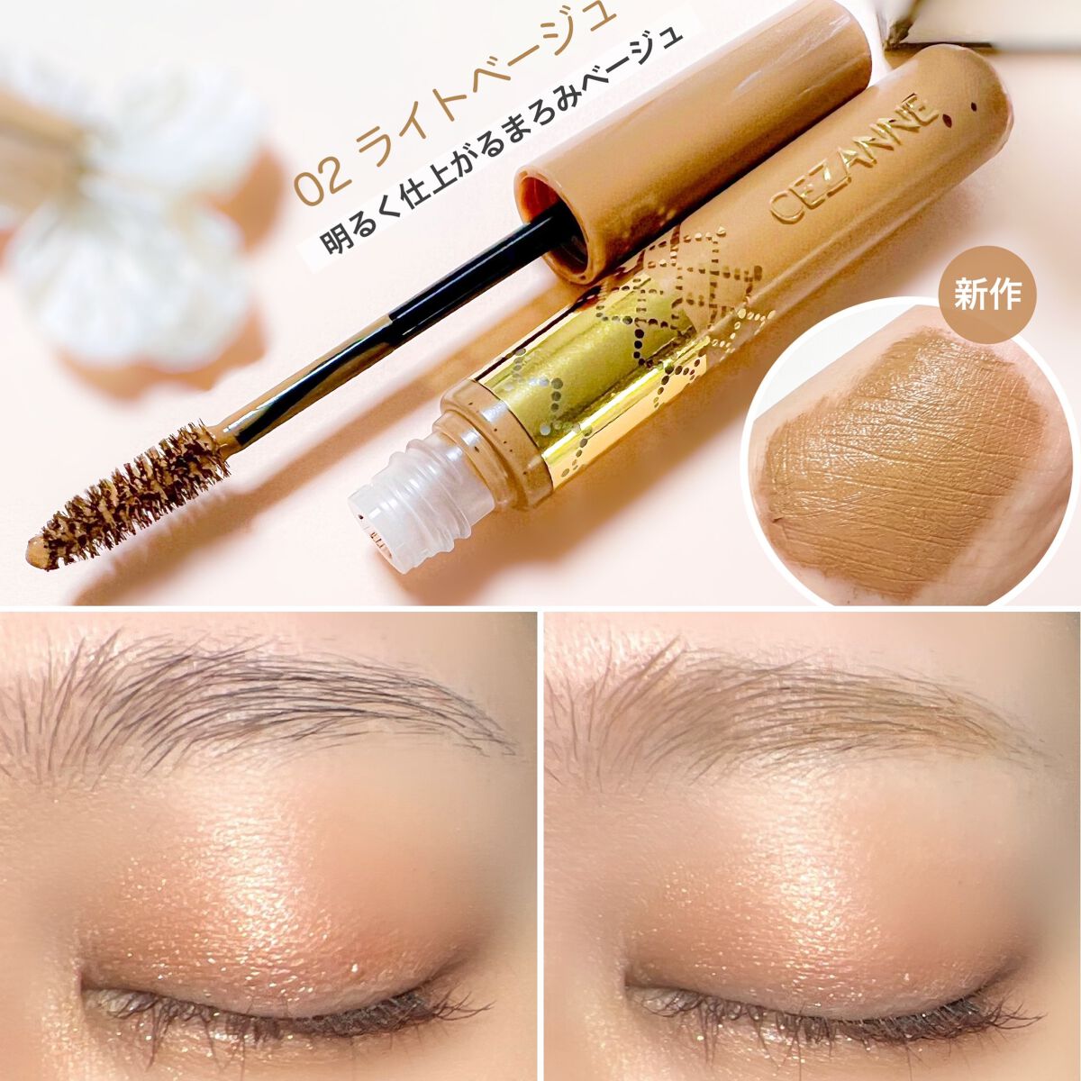 アイブロウマスカラ 02　ライトベージュ/CEZANNE/眉マスカラを使ったクチコミ（3枚目）