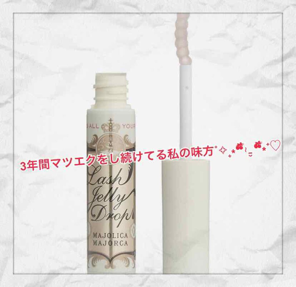 ラッシュジェリードロップ EX/MAJOLICA MAJORCA/まつげ美容液を使ったクチコミ(1枚目)