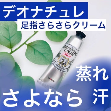 デオナチュレ 薬用足指さらさらクリームのクチコミ「💦夏の汗ムレやニオイに『さよなら』💙デオナチュレ
＿＿＿＿＿＿＿＿＿＿＿＿＿＿＿＿＿＿＿＿＿＿.....」（1枚目）