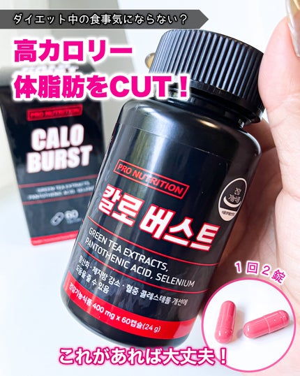 CALO BURST/PRO NUTRITION/ボディサプリメントを使ったクチコミ(1枚目)