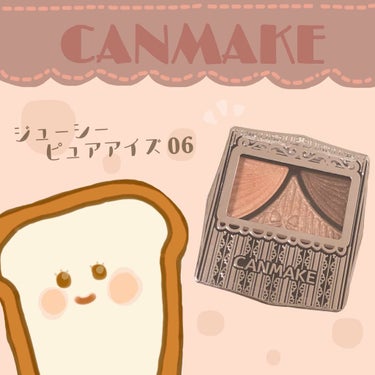 こんにちは!しょくぱんです🍞
前回の投稿にたくさんの♡そして📎ありがとうございました☺︎
今回は一重さんにもおすすめ！「キャンメイク ジューシーピュアアイズ06」をレビューしていきたいと思います✏︎
・