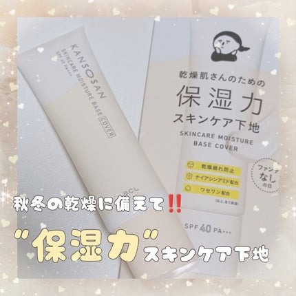 乾燥さん 保湿力スキンケア下地 カバータイプ/乾燥さん/化粧下地を使ったクチコミ(1枚目)