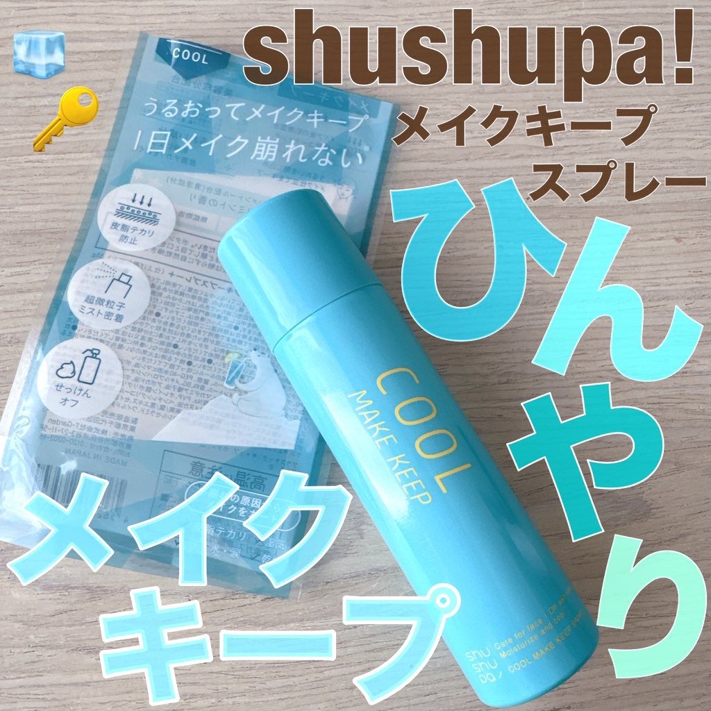 ひんやりメイクキープスプレー+/shushupa!/ミスト状化粧水を使ったクチコミ(1枚目)