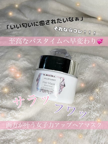 ジルスチュアート ヘアマスク ホワイトフローラル/JILL STUART/ヘアマスク・ヘアパックを使ったクチコミ(1枚目)
