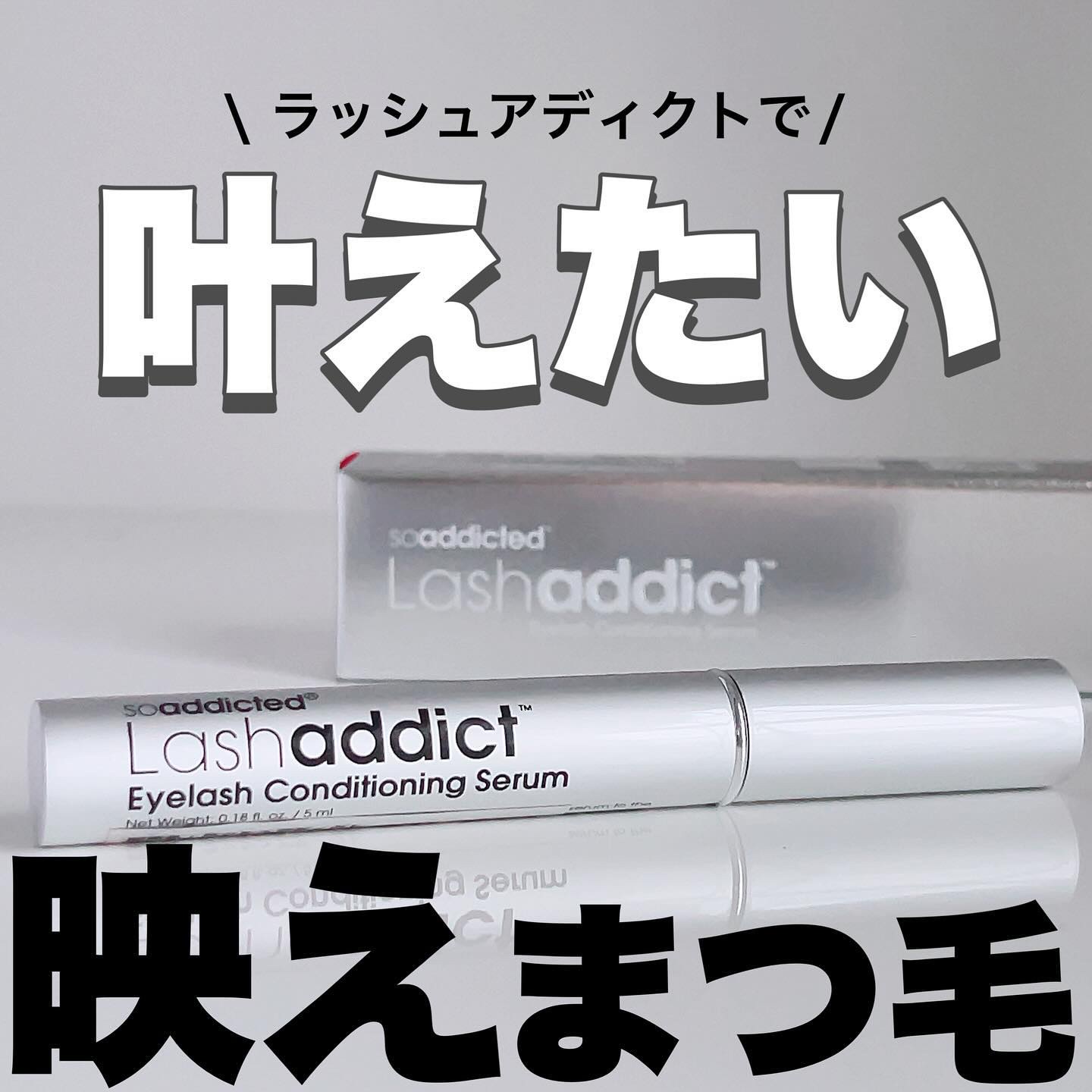 ラッシュアディクト アイラッシュ コンディショニング セラム アドバンス/soaddicted/まつげ美容液を使ったクチコミ（1枚目）