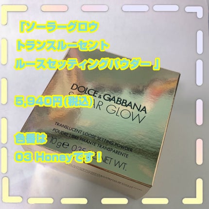 ソーラーグロウ トランスルーセント ルースセッティングパウダー /DOLCE&GABBANA BEAUTY/ルースパウダーを使ったクチコミ(2枚目)