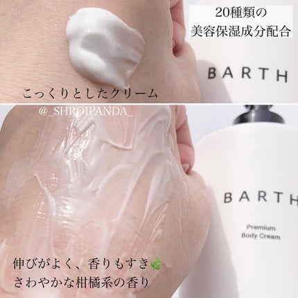 プレミアムボディクリーム at bath time/BARTH/ボディクリームを使ったクチコミ(2枚目)