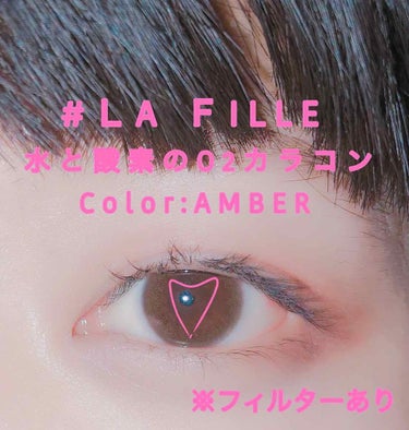 LA FILLE (ラ・フィーユ) O2 AMBER/LA FILLE/カラーコンタクトレンズを使ったクチコミ（1枚目）