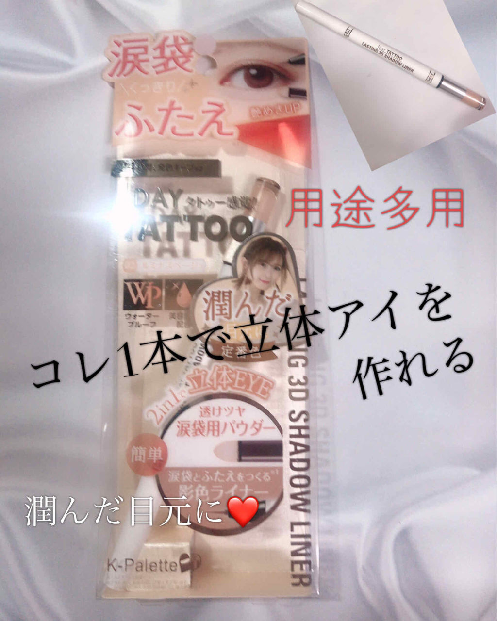 ラスティング3Dシャドウライナー/K-パレット/リキッドアイライナーを使ったクチコミ（1枚目）