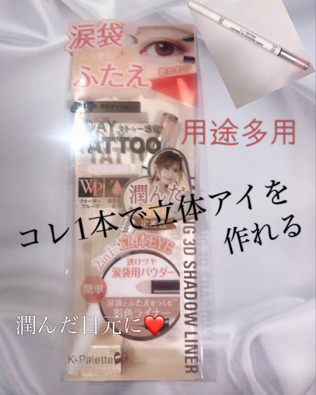 ラスティング3Dシャドウライナー/K-パレット/リキッドアイライナーを使ったクチコミ(1枚目)