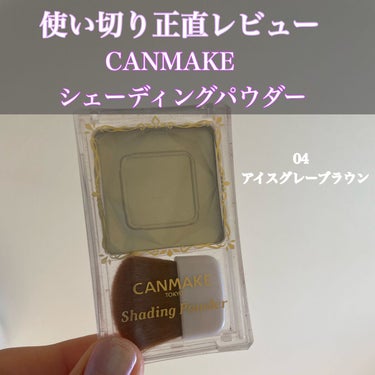 📍CANMAKE シェーディングパウダー
04 アイスグレーブラウン
💠使い切りレビュー💠




ーーポイントーー
①ブルベの肌色にも合う!

…すこーし前はシェーディングといえば土のような黄味のある