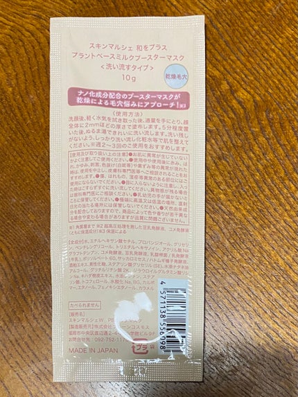 skinmarche WAOPLUS プラントベースミルクブースターマスク/ブレーンコスモス/洗い流すパック・マスクを使ったクチコミ(2枚目)