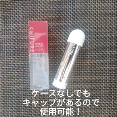 この価格なら冒険できる！
非日常の赤リップが欲しくて、ちふれの口紅購入💄
ちふれ口紅　詰替　各385円（税込）

手の甲につけて伸ばすと、朱赤→ローズっぽい色味に。
思っていたよりも落ちなくてびっくり！
ティッシュオフしても、しっかりと色味が残りました！

この口紅1本で仕上げるのは、派手かな？と
心配だったので、KATEリップモンスター
パンプキンワインを唇全体に塗布した後、
中央部分に使用✨

はっきりしたレッド系が映えて華やかに💄
他の色味にもチャレンジ出来る✨

⚠原料臭なのかな？蝋みたいな匂いがします💦
⚠保湿力には欠けるので唇が乾燥しやすい方は注意

#ちふれ
#口紅
#578レッド系
#デートメイク 
#赤リップの画像 その2