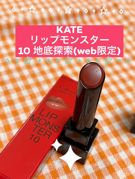 ケイト リップモンスター/KATE/口紅を使ったクチコミ(1枚目)
