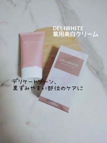 薬用ホワイトケアクリーム/DELIWHITE/デリケートゾーンケアを使ったクチコミ（1枚目）