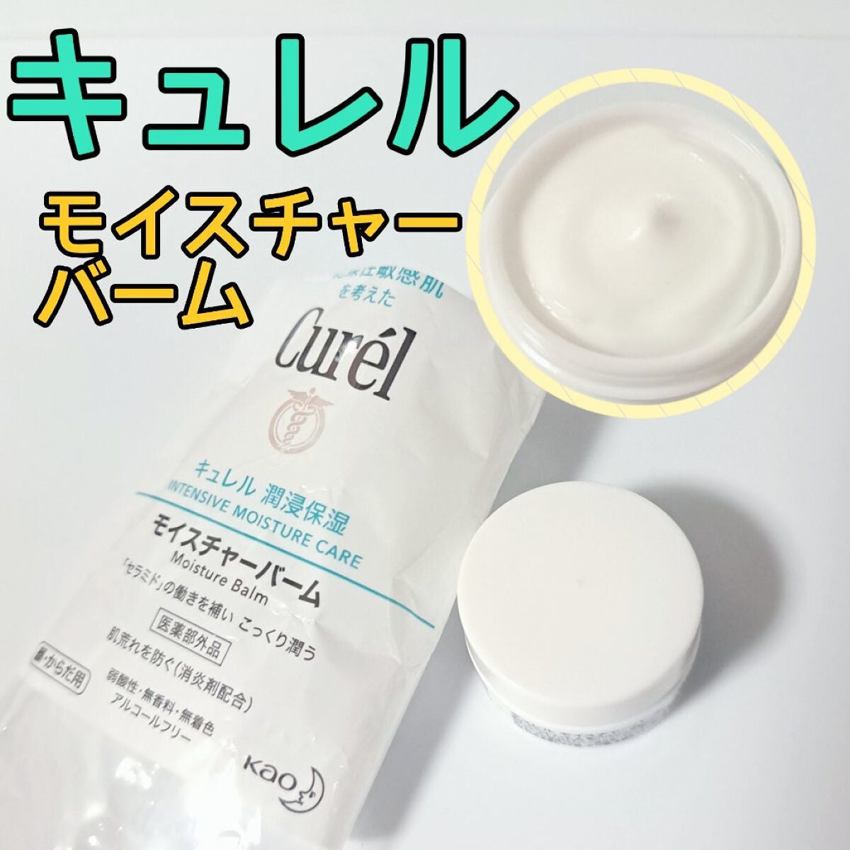 モイスチャーバーム ジャー/キュレル/フェイスクリームを使ったクチコミ(1枚目)