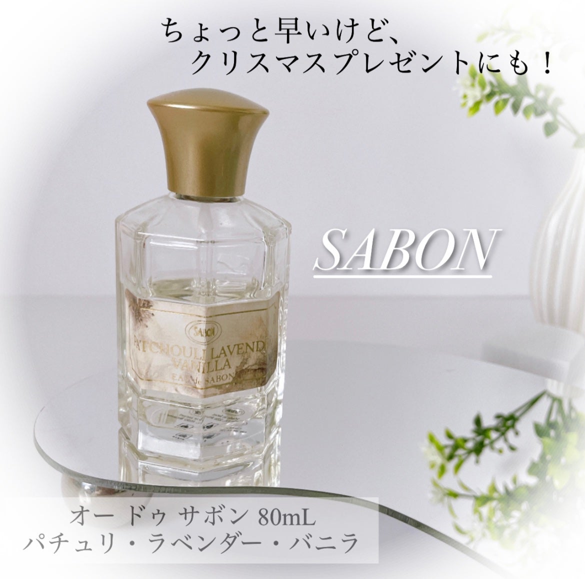 オー ドゥ サボン 80mL/SABON/香水(レディース)を使ったクチコミ(1枚目)