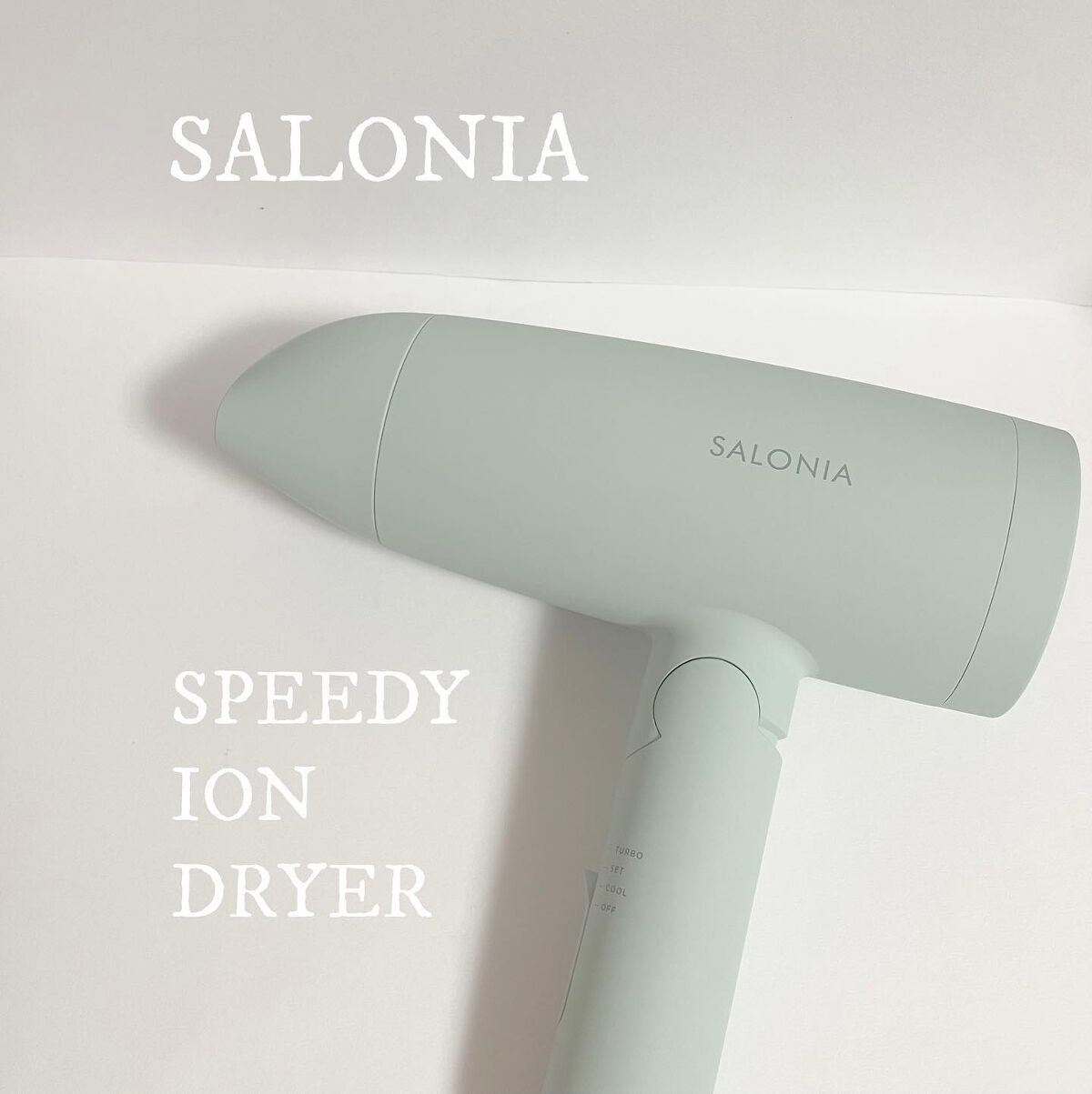 スピーディーイオンドライヤー/SALONIA/ドライヤーを使ったクチコミ（1枚目）