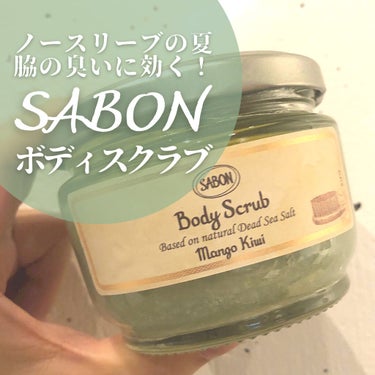 ボディスクラブ/SABON/ボディスクラブを使ったクチコミ（1枚目）