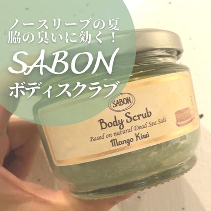 ボディスクラブ/SABON/ボディスクラブを使ったクチコミ(1枚目)