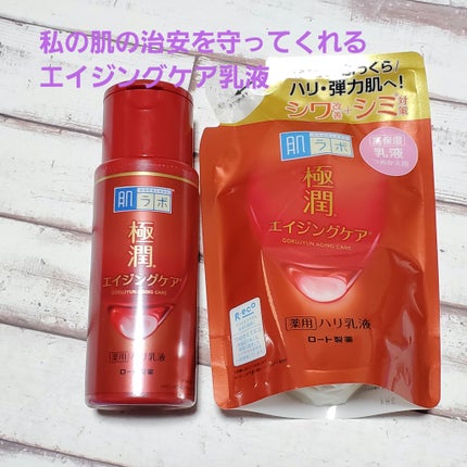 極潤 薬用ハリ乳液【医薬部外品】/肌ラボ/乳液を使ったクチコミ(1枚目)