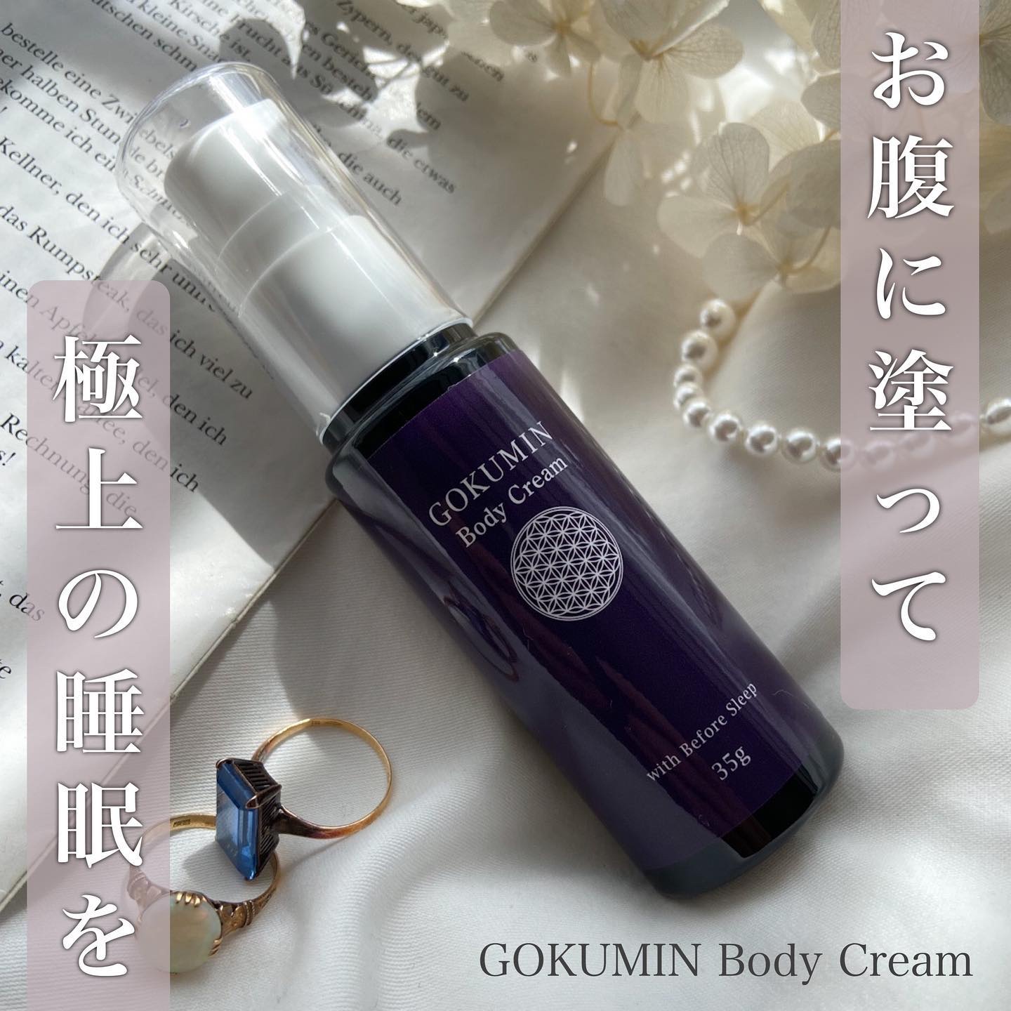 極眠 Body Cream/GOKUMIN/ボディクリームを使ったクチコミ（1枚目）