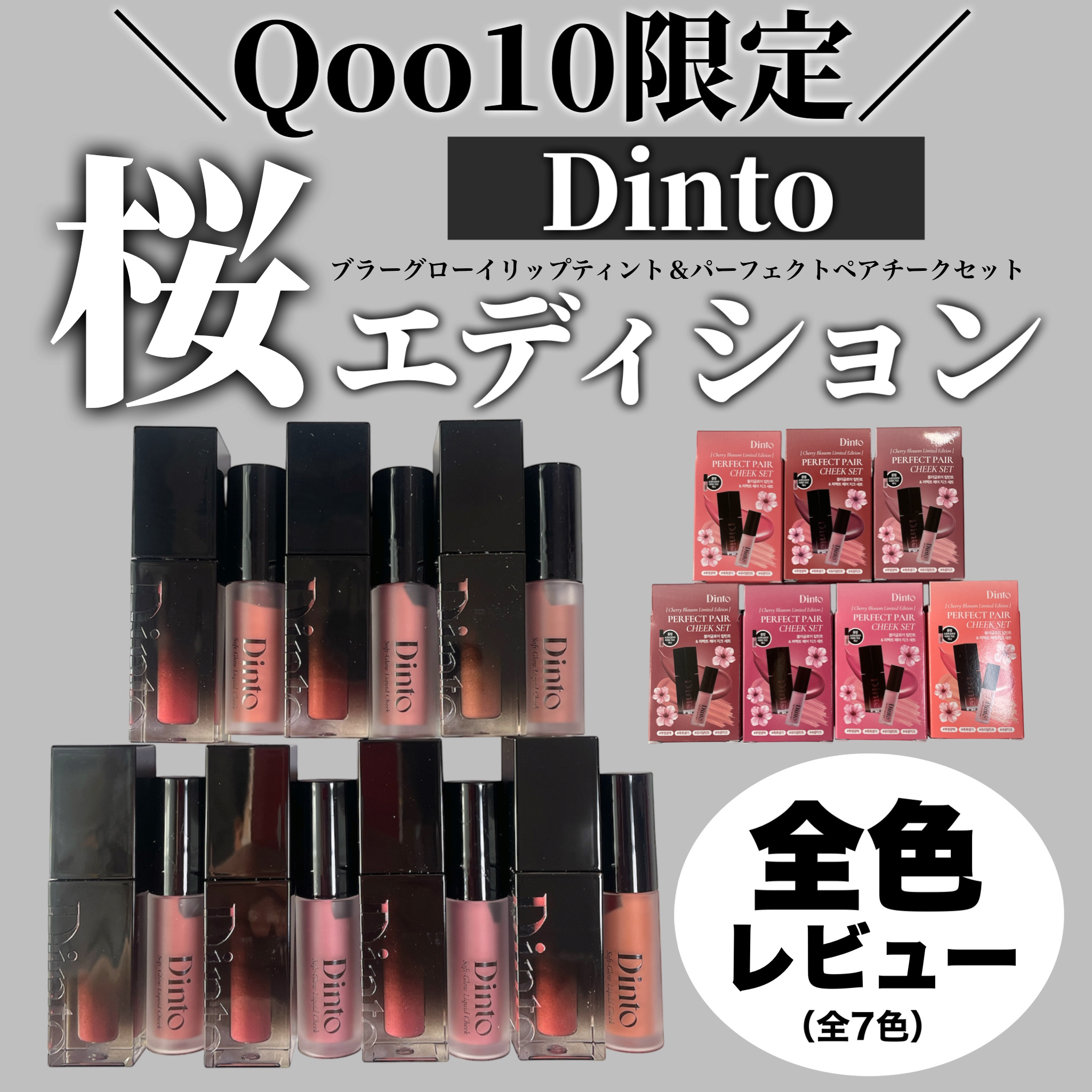 口紅セット AMUSE Dinto dasique　リップティントセットです！ AMUSEのリップティント デューティント＆ジェルフィットティント