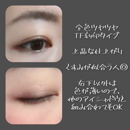 アイ カラー クォード/TOM FORD BEAUTY/アイシャドウパレットを使ったクチコミ(2枚目)