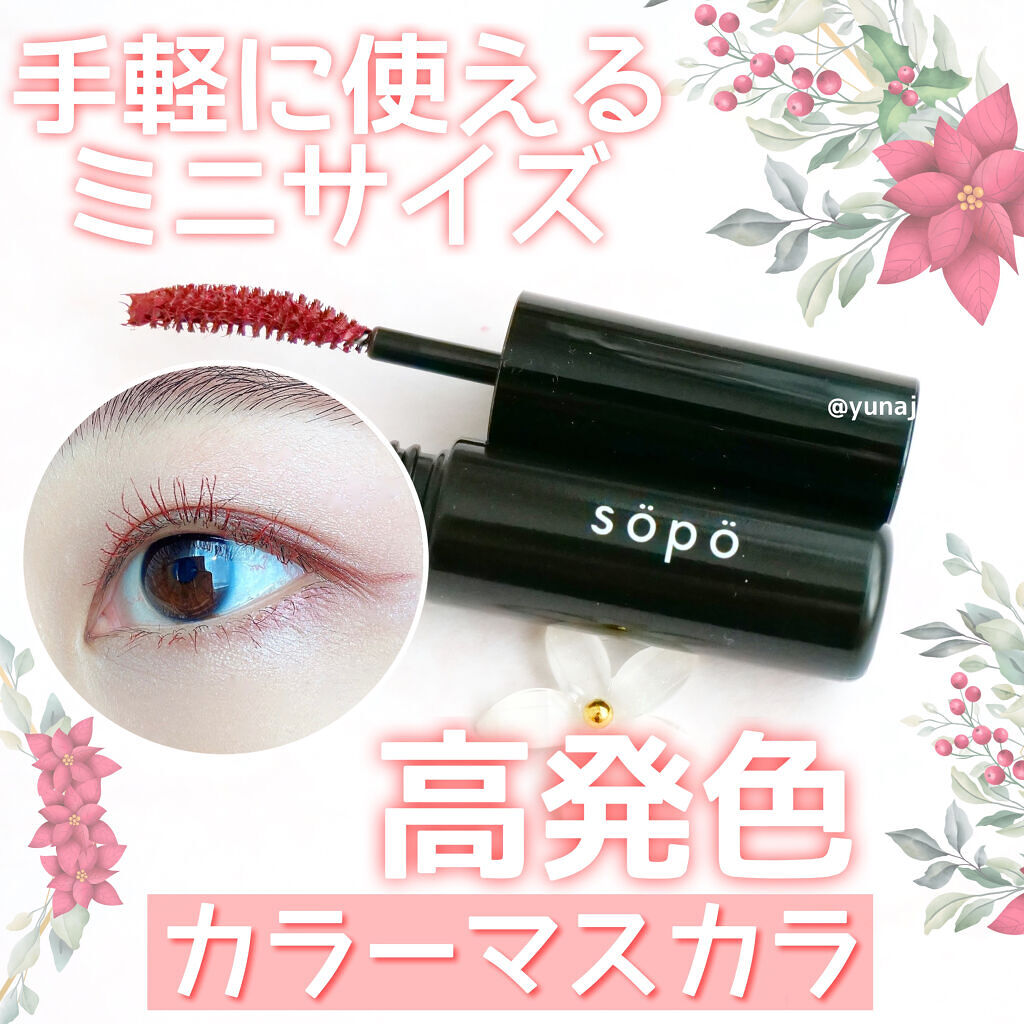 カラーマスカラ/sopo/マスカラを使ったクチコミ（1枚目）