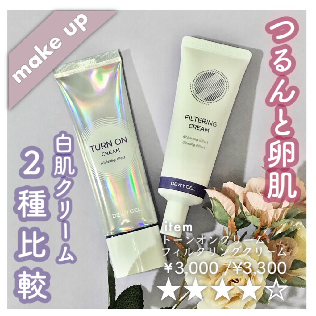 フィルタリングクリーム/DEWYCEL/日焼け止めクリームを使ったクチコミ（1枚目）