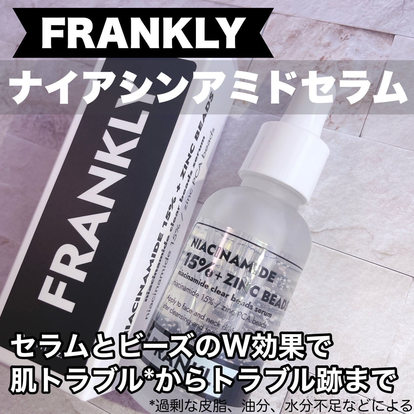 ナイアシンジンクビーズセラム/Frankly/美容液を使ったクチコミ(1枚目)