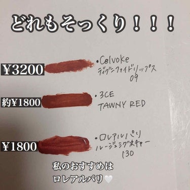 ロレアル パリ ルージュシグネチャー のクチコミ「大人気#celvoke09 に似てるプチプラリップ集めました🥰

自分でも並べてみたら似すぎて.....」（2枚目）