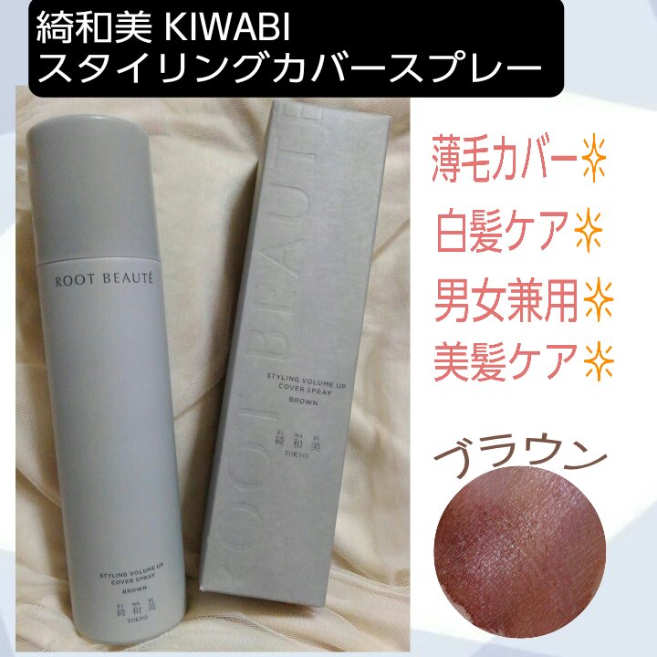 スタイリングカバースプレー/綺和美/ヘアカラーを使ったクチコミ（1枚目）
