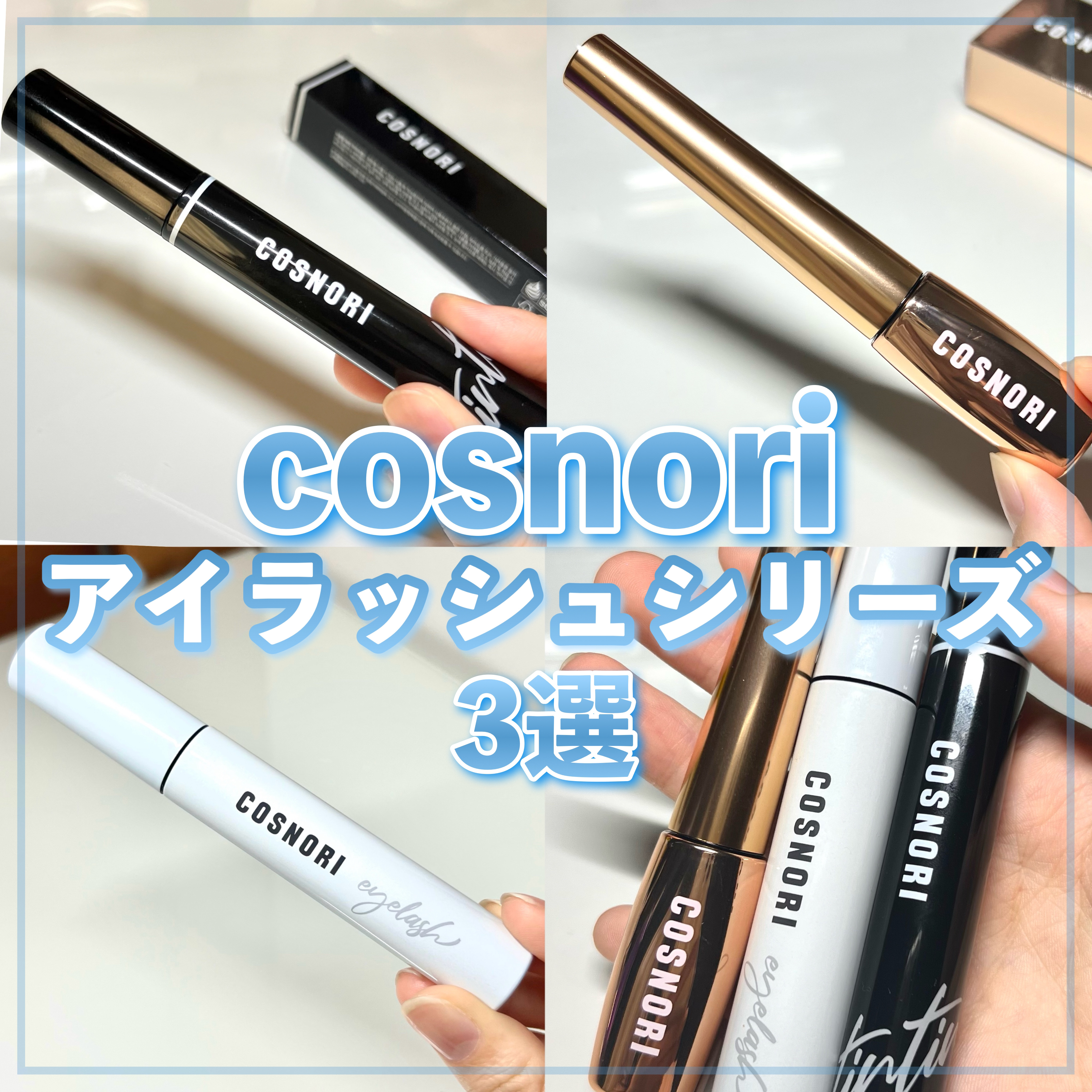 ロングアクティブアイラッシュセラム/COSNORI/まつげ美容液を使ったクチコミ（1枚目）